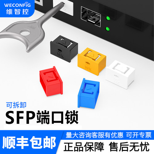维智控SFP光口锁封口塞
