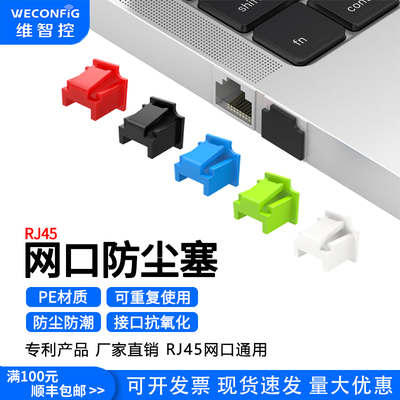 维智控rj45防尘塞网线接口堵塞