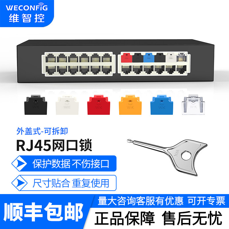 维智控rj45网口安全锁钥匙可拆卸封口锁交换机网络保密端口封堵器