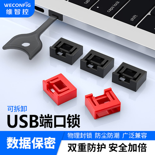 维智控USB端口锁封堵器