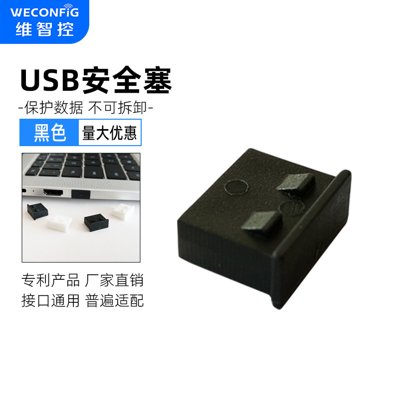 维智控usb封口塞守护接口安全