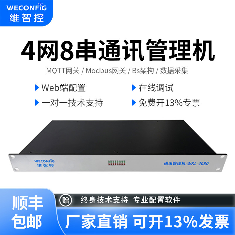 维智控通讯管理机IEC61850 Modbus规约转换器数据采集智能网关