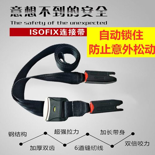 安全座椅接口连接带LATCH下锚点