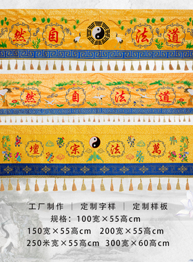 精品道家刺绣横幅横眉门帘道法自然道炁长存横帘挂幡堂装饰可定制