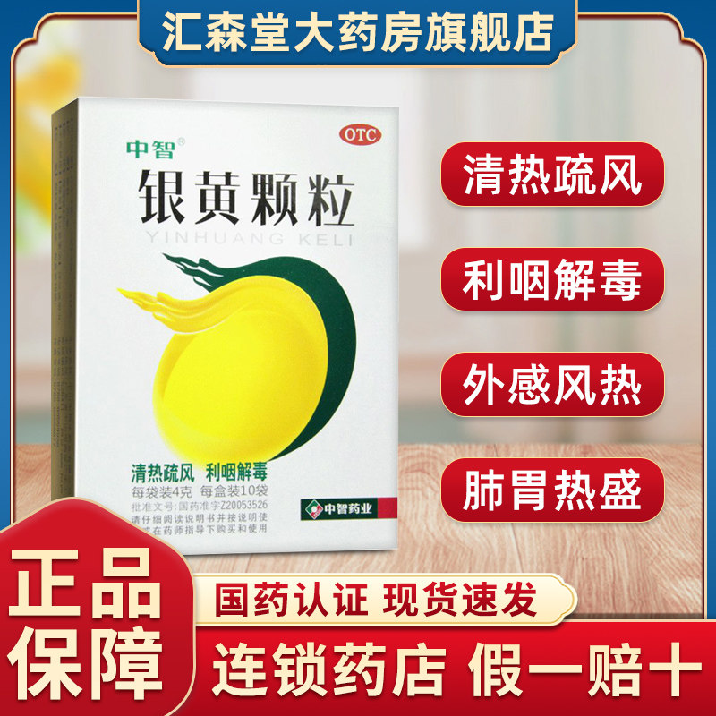 中智银黄颗粒冲剂儿童4g*10袋/盒急慢性扁桃体炎急慢性咽喉炎解毒