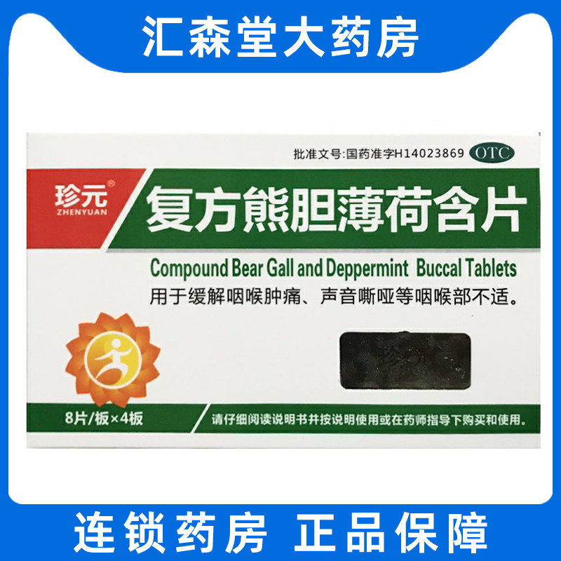 珍元复方熊胆薄荷含片32片缓解咽喉肿痛声音嘶哑等咽喉部不适cc