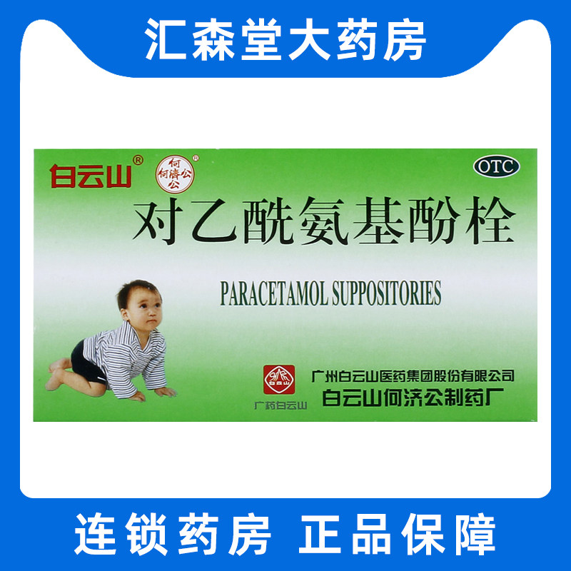白云山对乙酰氨基酚栓10粒儿童成人感冒发热屁栓退烧药退热栓牙痛