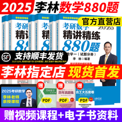 官方指定】李林2025考研数学精讲精练880题基础强化数学一数二数三李林108题李林四六套卷 李林6+4 2025/2024练习题辅导讲义搭660