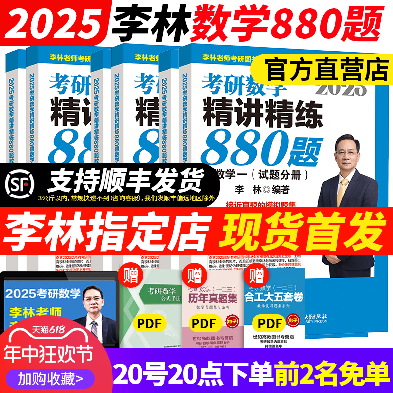 官方指定】李林2025考研数学精讲精练880题基础强化数学一数二数三李林108题李林四六套卷 李林6+4 2025/2024练习题辅导讲义搭660 书籍/杂志/报纸 考研（新） 原图主图