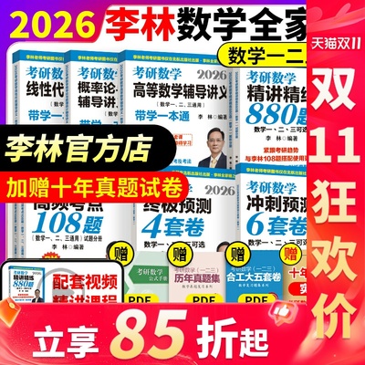 2026李林考研数学880题四六套卷