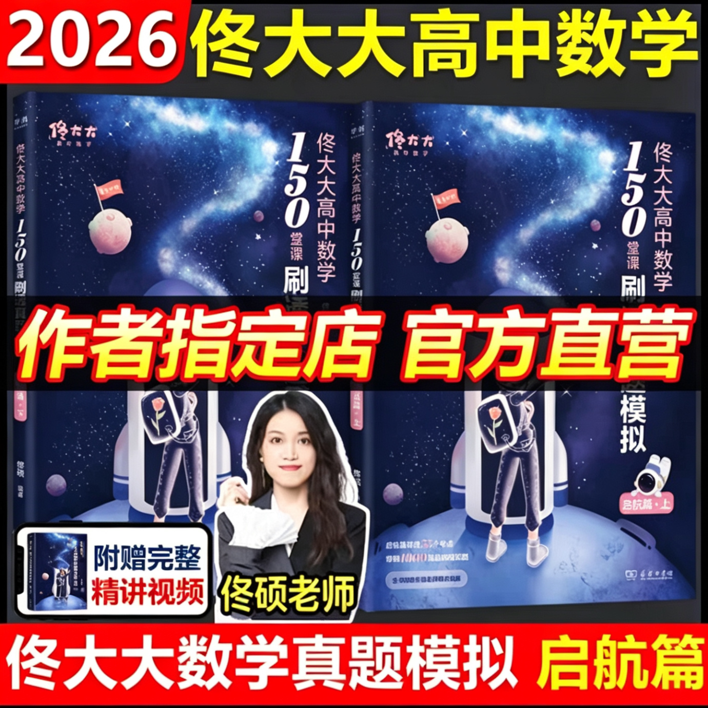2026佟大大高中数学150堂课刷透真题模拟启航篇进阶篇高中考教材一二三教辅佟硕讲义网课刷题辅导书 搭黄夫人物理一轮复习