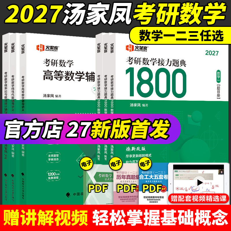 现货汤家凤2027考研数学接力题典1800题 27考研数学一数二数三2027汤家凤1800题高等数学辅导讲义汤家凤八套卷+三套卷 8+3套卷