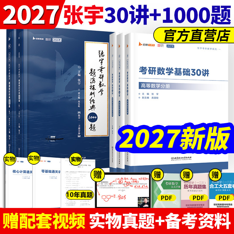 书课包【全新改版】张宇2027考研数学基础30讲1000题强化36讲27讲闭关修炼复习数学二一高等数学18讲概率论线性代数9讲真题8+4套卷图片