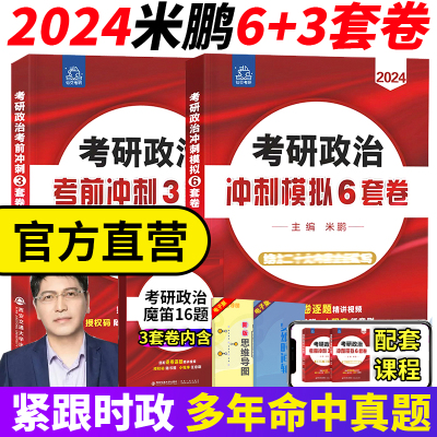 米鹏六套卷+三套卷米鹏2024考研