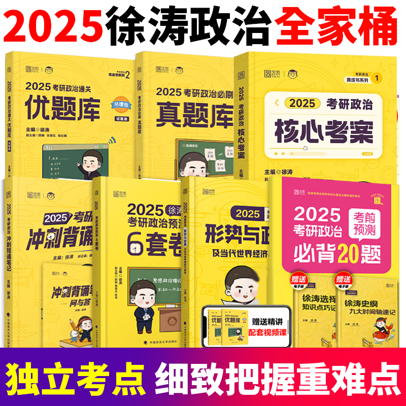 徐涛2025考研政治徐涛核心考案