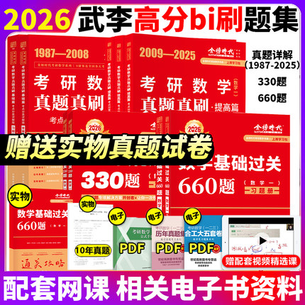 武忠祥 李永乐指定店】2026考研数学二数一数三真题解析 1987-2025真题基础篇+强化26考研数学历年真题全精解析 复习全书660题试卷