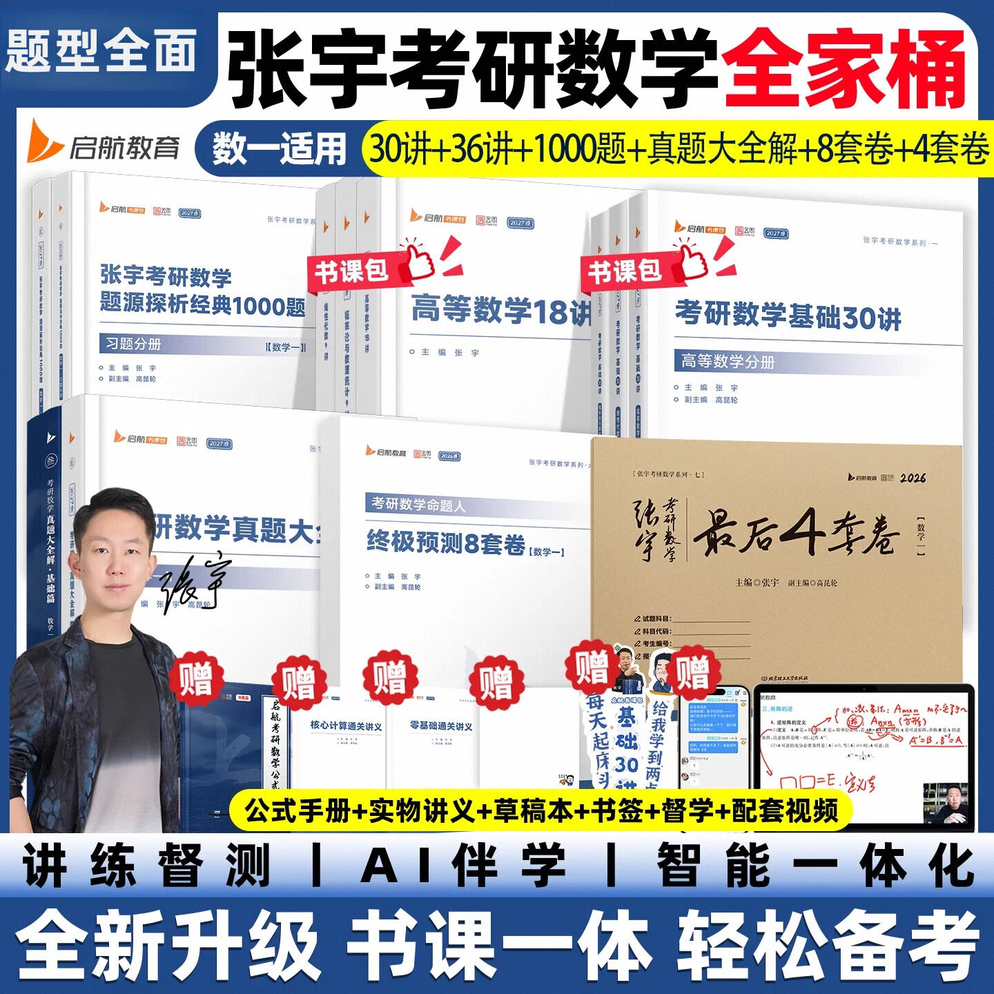 书包课】张宇2027考研数学基础30讲1000题强化36讲27讲闭关修炼复习数学二一高等数学18讲概率论线性代数9讲真题8+4套卷