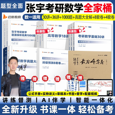 书包课】张宇2027考研数学基础30讲1000题强化36讲27讲闭关修炼复习数学二一高等数学18讲概率论线性代数9讲真题8+4套卷