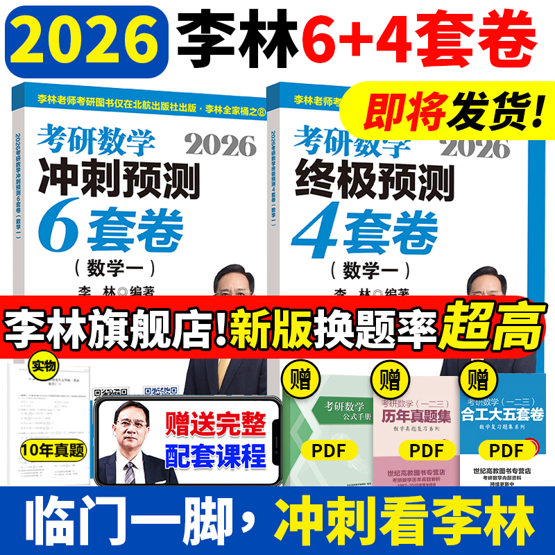 2026李林考研数学880题四六套卷
