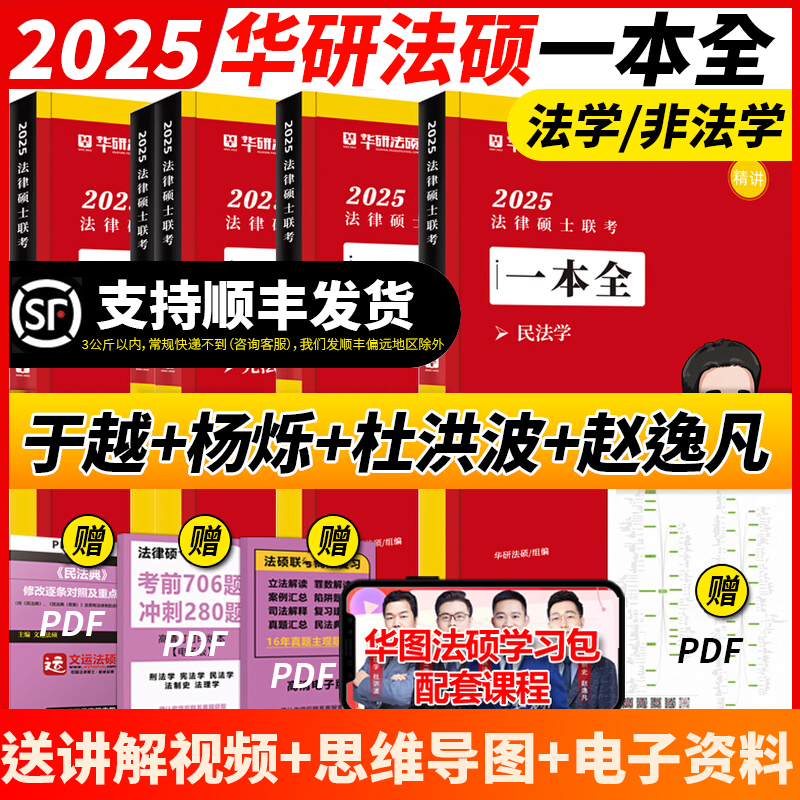 官方现货】华研法硕2025考研法律硕士联考一本全 25教材全解读讲义杨烁民法于越刑法赵逸凡法制史杜洪波法理学法硕法学非法学 书籍/杂志/报纸 考研（新） 原图主图