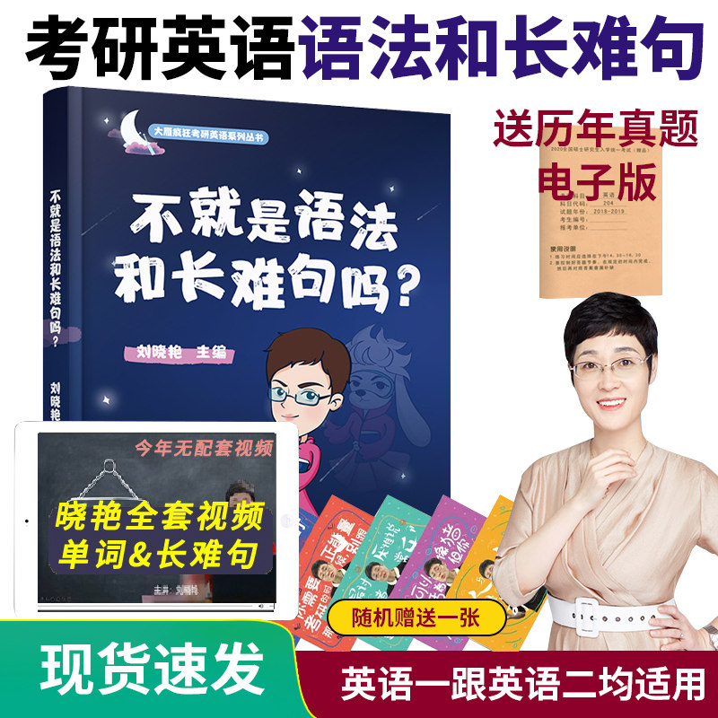 2023刘晓艳考研英语不就是语法和长难句吗 带你记单词 刘晓燕书英语一