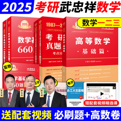 现货武忠祥2025考研数学