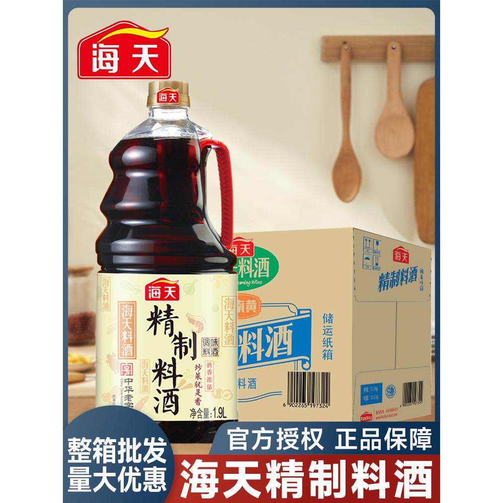 海天精制料酒1.9l*6商用大瓶装酿造黄酒去腥解膻海鲜腌肉炒菜调味