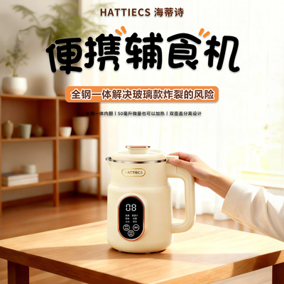 海蒂诗便携辅食机全钢蒸煮一体机