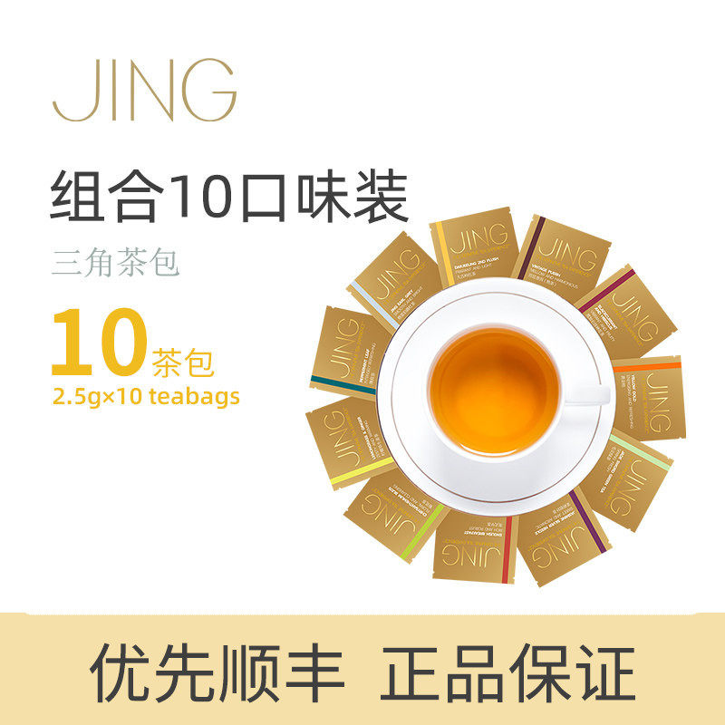 英国JING TEA三角茶包10种口味组合伯爵红茶薄荷茉莉银针香茅姜茶
