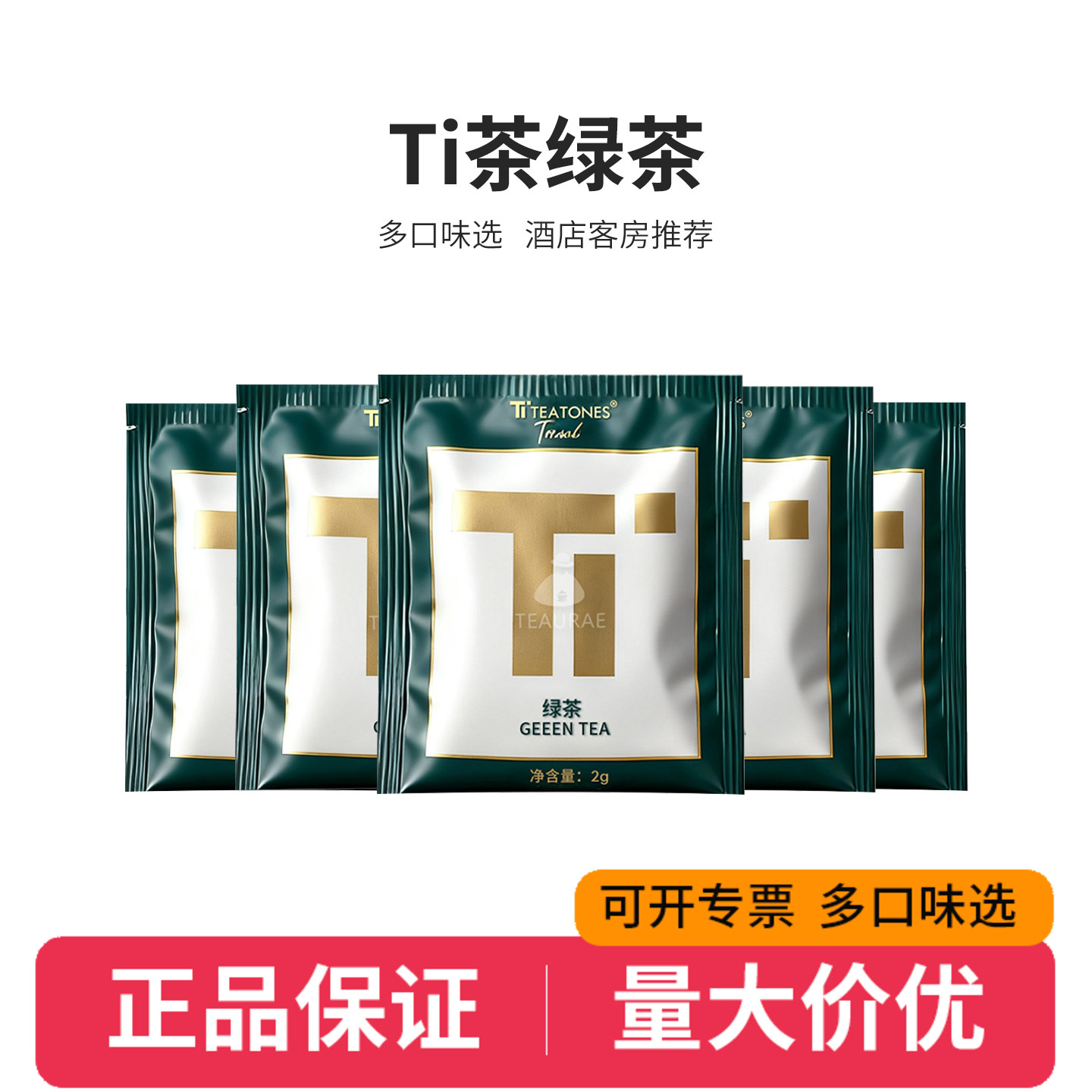 Ti茶酒店客房宾馆茶包绿茶茉莉花