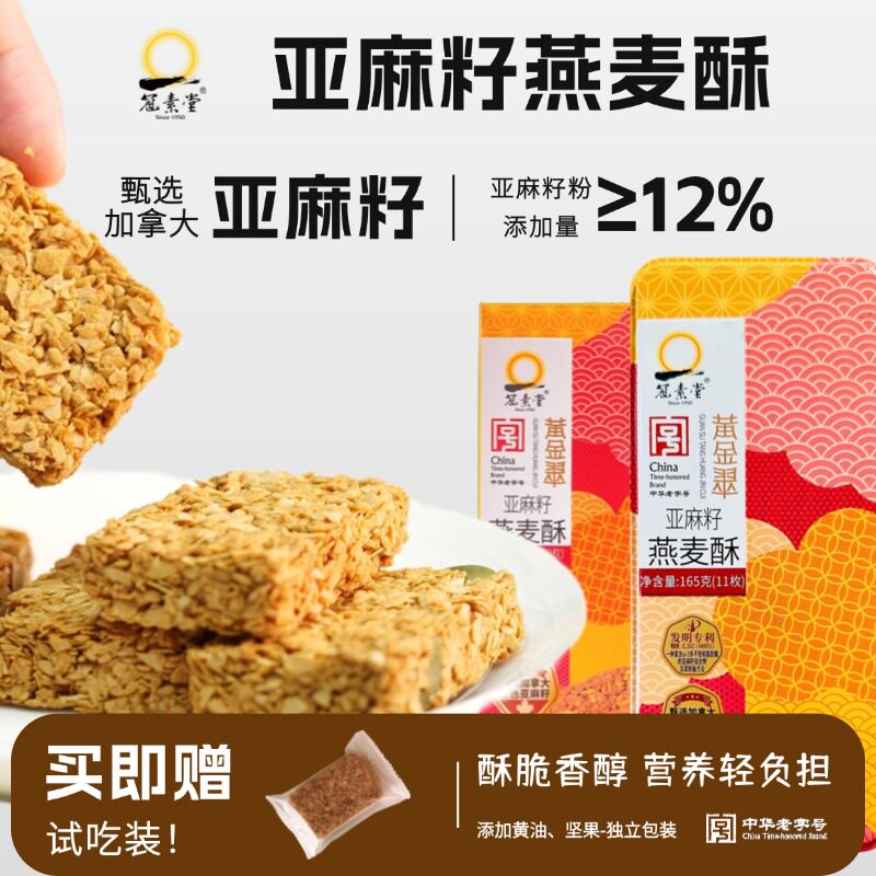 冠素堂亚麻籽燕麦酥蛋卷酥酥休闲健康小吃手工制作糕点