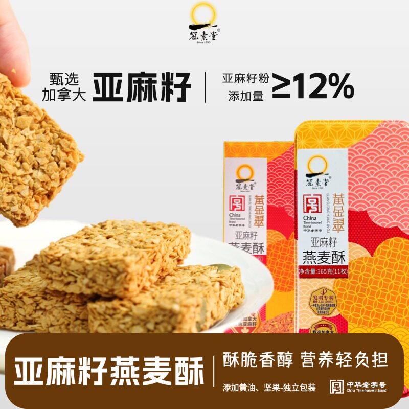 冠素堂亚麻籽燕麦酥蛋卷酥酥休闲健康小吃手工制作糕点