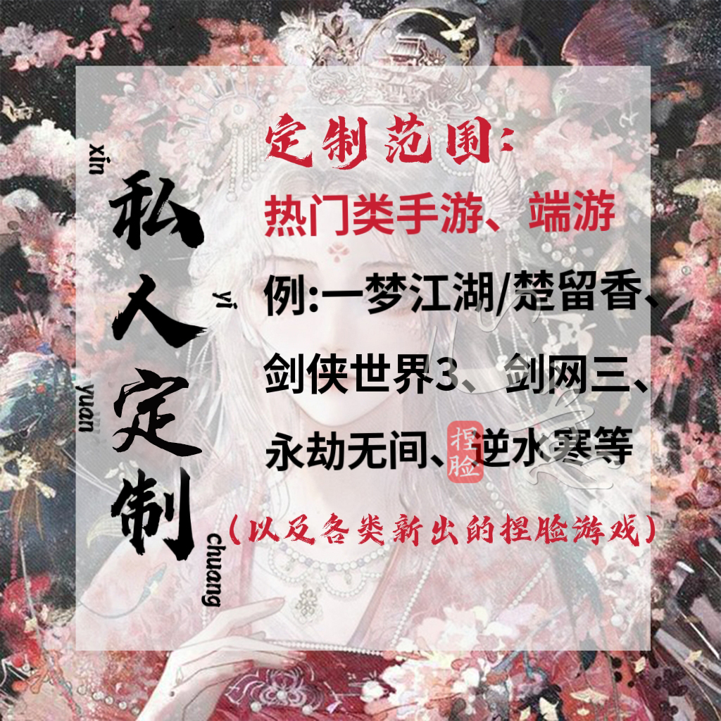 燕云十六声捏脸端游/手游捏脸定制 游戏捏脸私订制永劫剑三逆水寒