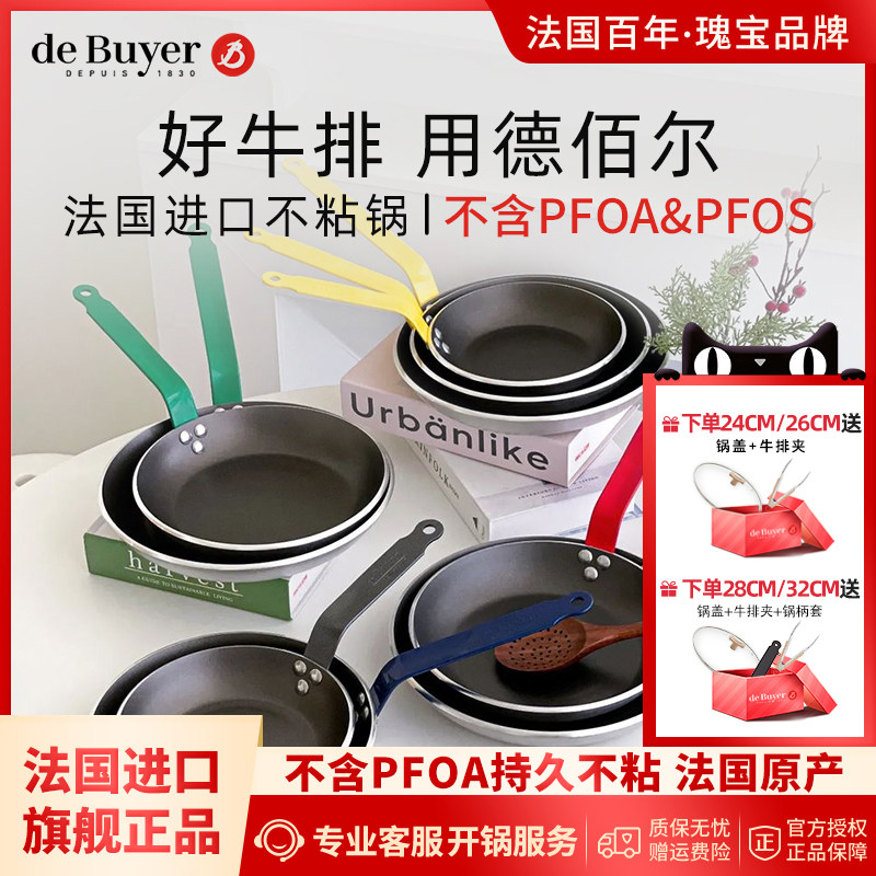 debuyer法国进口不粘锅家用平底锅煎锅电磁炉彩色手柄主厨牛排锅
