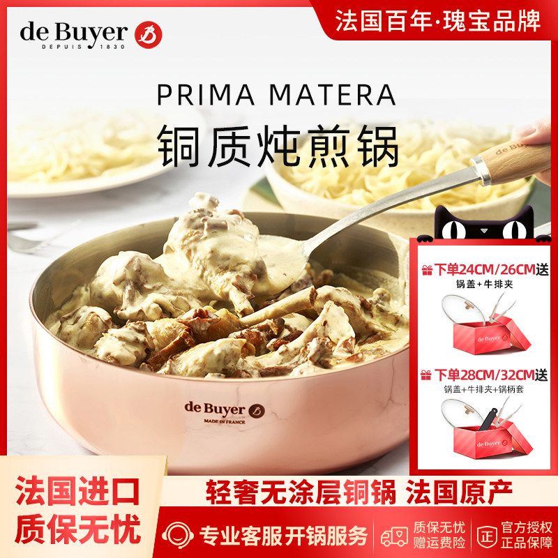 debuyer德佰尔铜锅轻奢侈法国进口炖煮煎炒平底煎锅法式主厨酱汁