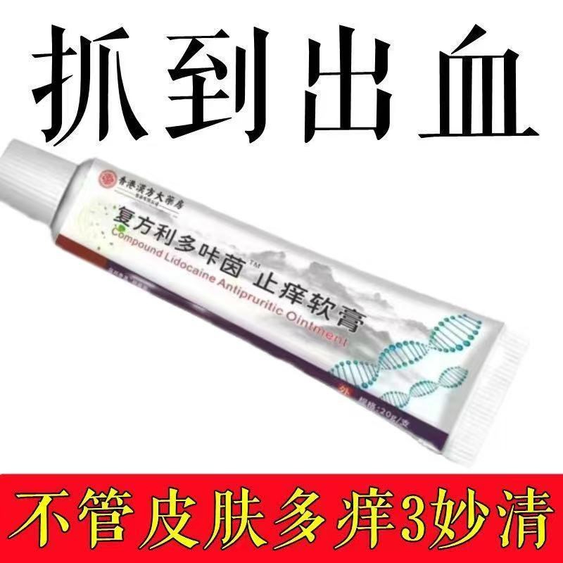 复方利多咔茵快速止痒皮肤瘙痒外用全身干痒止痒膏皮肤瘙痒抑菌膏