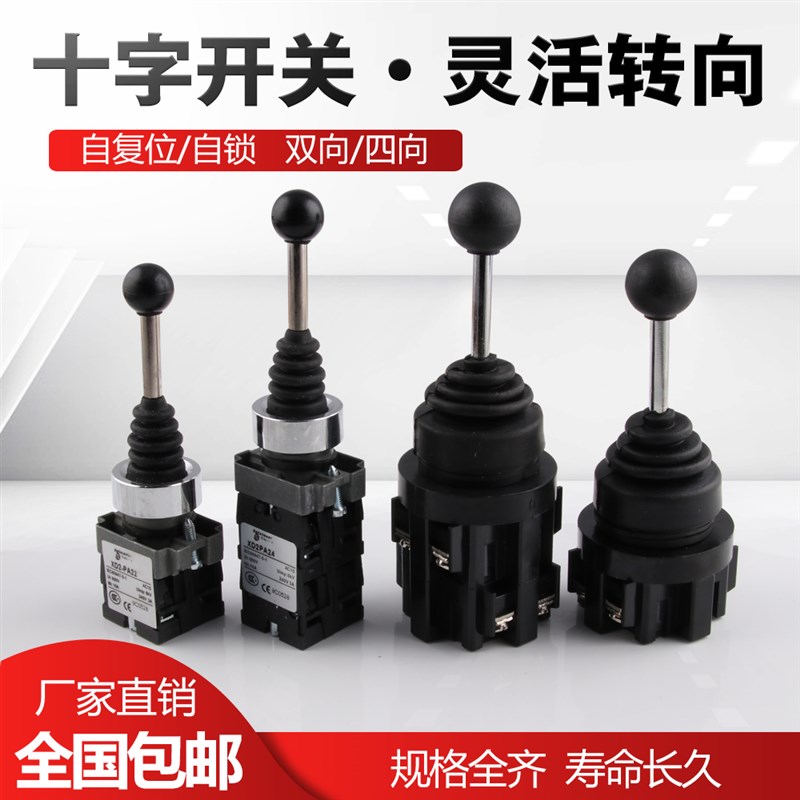 XD2PA22/PA12/PA14/PA24CR主令十字 摇杆开关双两四向自复/自锁式