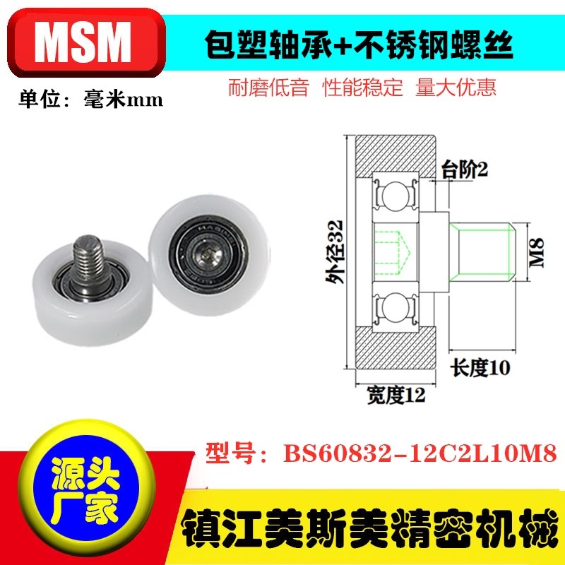 MSM包塑轴承滑轮带螺杆奔驰自动生产线抗撞击BS60832-12C2L10M8
