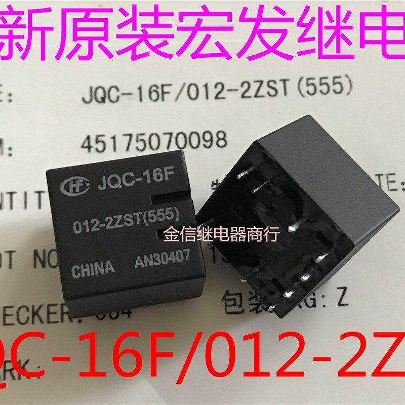 HFKD/012-2ZST JQC-16F  012-2ZST(555) 全新宏发继电器   可直拍