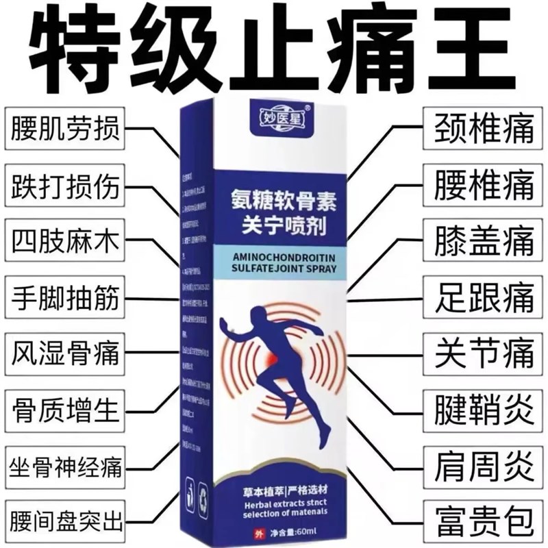 氨糖软骨素关宁喷剂关节膝盖肩周颈椎腰腿疼痛止全身外用喷雾剂