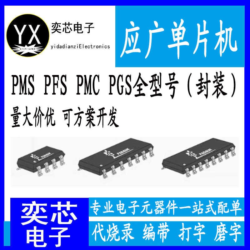 Padauk应广单片机PMS150G PFS122 PMS132B PFC161/164 封装-SOP8