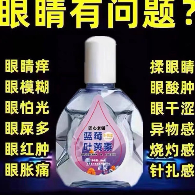 叶黄素滴眼液舒缓眼花眼干眼疲劳止痒抗菌干涩闪亮蓝莓护理液
