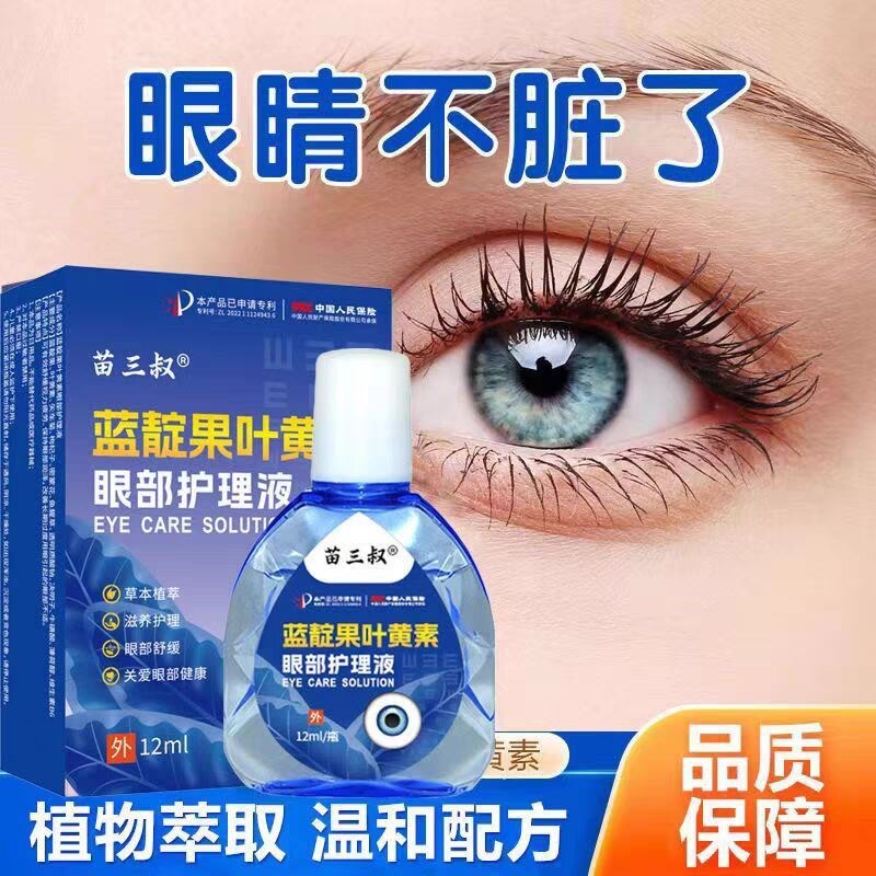 叶黄素滴眼液舒缓眼干眼疲劳止痒抗菌干涩闪亮蓝靛果护理液明目液