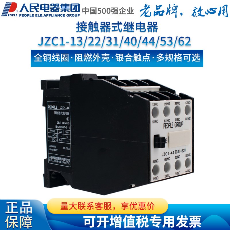 人民电器JZC1-22/31/40/44/53/62/80接触式中间继电器220V交流380