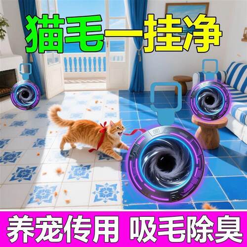 自动除毛家庭常备超强吸附猫毛粘毛发挂件除猫毛神器狗毛除尘清理