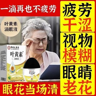 葉黃素明目滴眼液緩眼疲勞視力模糊干澀止癢消炎眼干深度滋潤正品