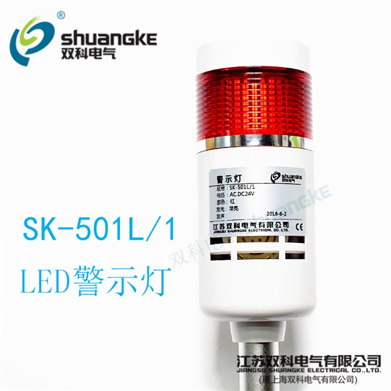 江苏双科警示灯SK-501L/1单色多层式信号灯工业LED报警灯塔灯常亮