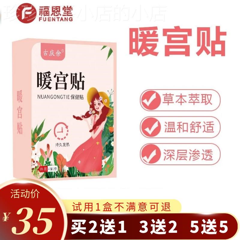 福恩堂暖宫贴经期暖贴草本女性发热暖腹部保健贴艾草保暖贴膏正品