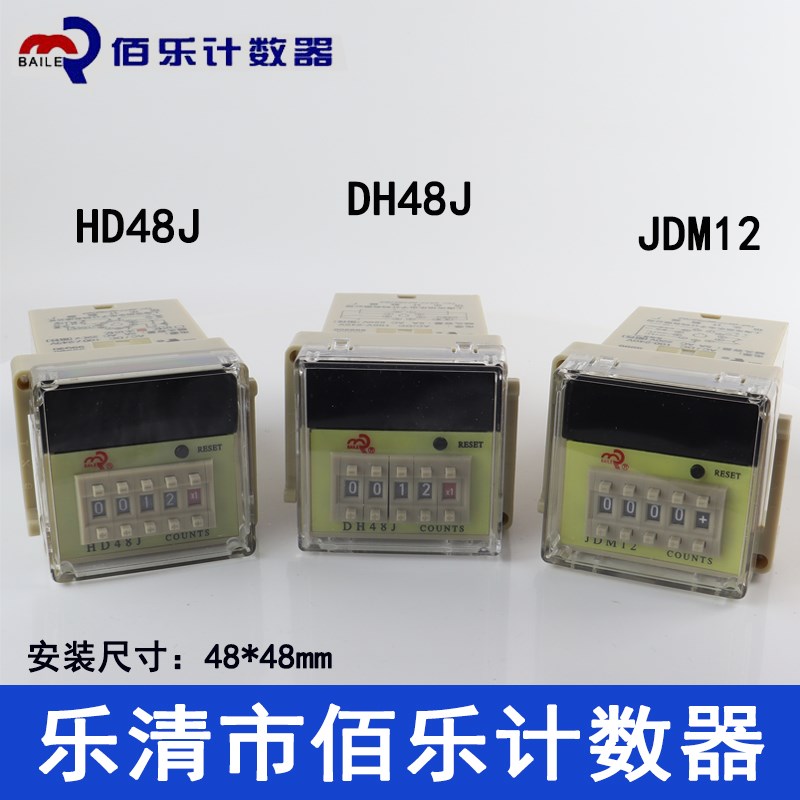 佰乐计数器DH48J/HD48J/JDM12带记忆预置计数器 电子计数器8/11脚
