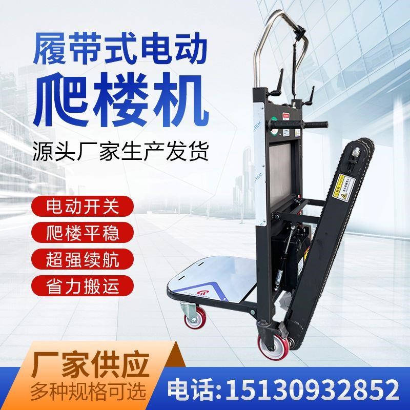 厂家供应电动手推爬楼机 爬楼搬运神器平板车 载重载物电动爬楼车